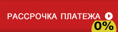 Баннер 'Рассрочка'